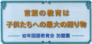 OLive保育園は毎朝の日本語教育で子供たちの国語力の向上を目指しています。